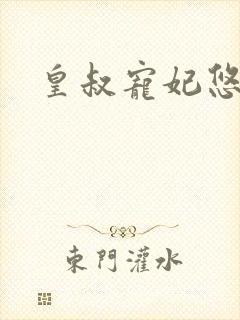 皇叔宠妃悠着点