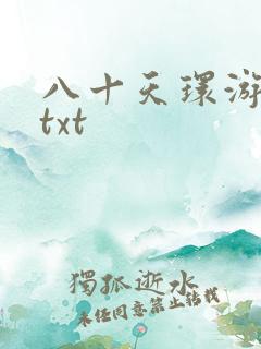 八十天环游世界txt