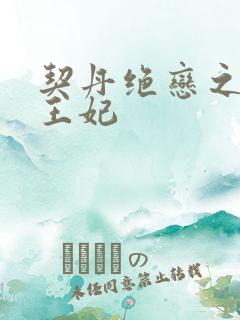 契丹绝恋之代嫁王妃