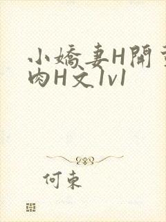 小娇妻H开荤粗肉H文1v1