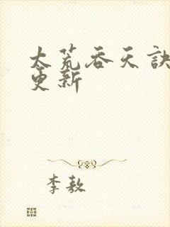 太荒吞天诀最新更新