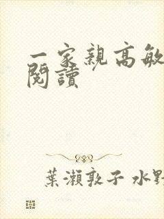 一家亲高敏在线阅读