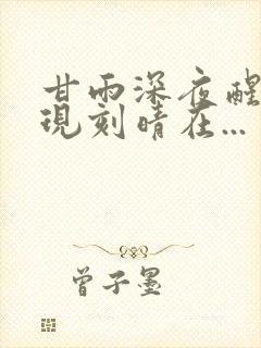 甘雨深夜醒来发现刻晴在...