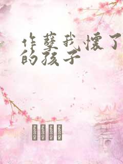 作孽我怀了儿子的孩子