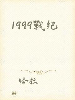 1999战纪