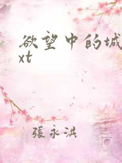 欲望中的城市txt