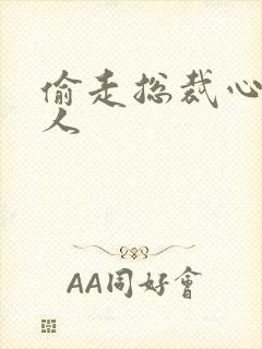 偷走总裁心的女人