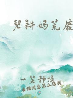 儿耕妈荒废的田