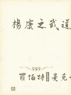 杨康之武道传奇