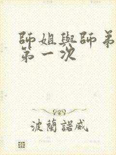 师姐与师弟有了第一次