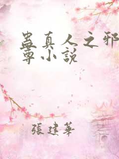 蛊真人之邪淫魔尊小说