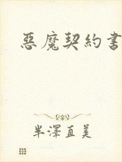 恶魔契约书下载