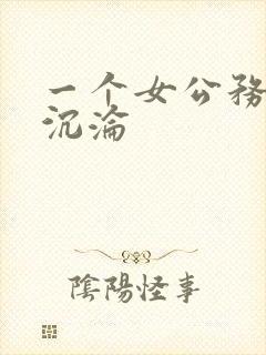 一个女公务员的沉沦