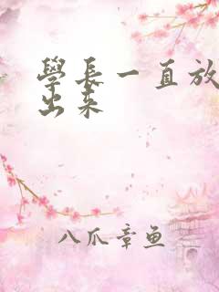 学长一直放着不出来