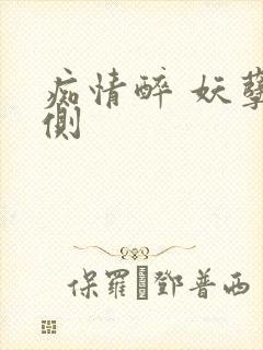 痴情醉 妖孽在侧