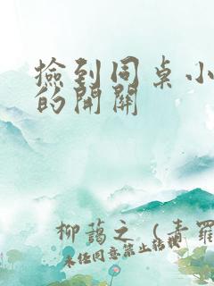 捡到同桌小玩具的开关