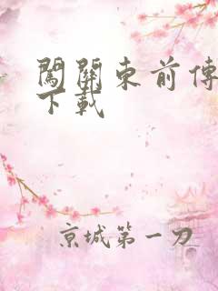 闯关东前传全集下载