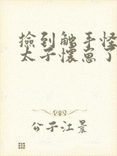 捡到触手怪后娇太子怀崽了