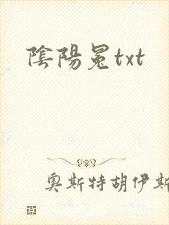 阴阳冕txt