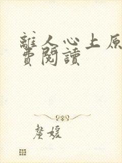 离人心上原著免费阅读