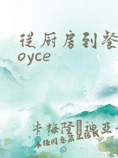从厨房到餐桌joyce