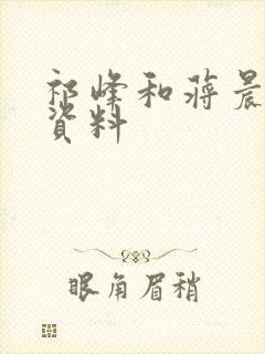 祁峰和蒋晨个人资料