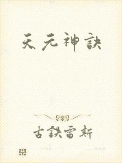 天元神诀