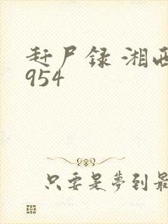 赶尸录 湘西1954