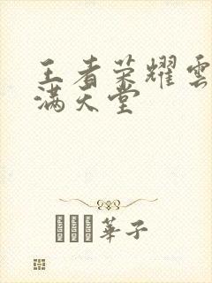 王者荣耀云缨禁满天堂