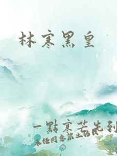 林寒黑皇