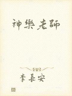 神乐老师