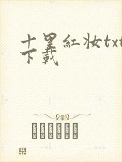 十里红妆txt下载