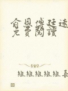 俞恩傅廷远全文免费阅读