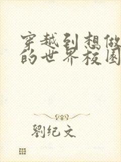 穿越到想做就做的世界校园