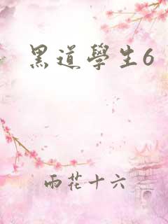 黑道学生6