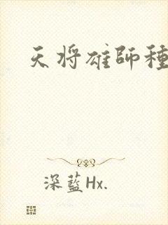 天将雄师种子