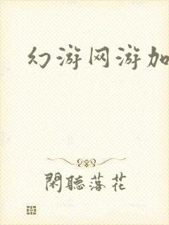 幻游网游加速器