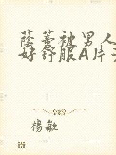 荫蒂被男人添的好舒服A片漫画