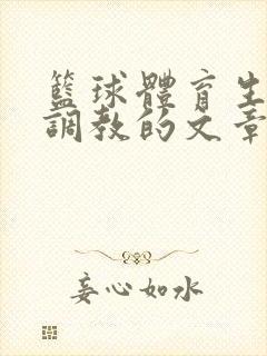 篮球体育生激荡调教的文章