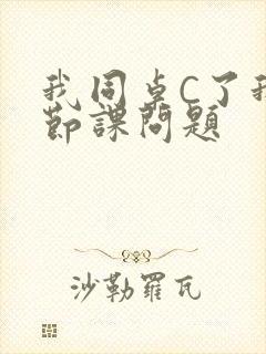 我同桌C了我一节课问题