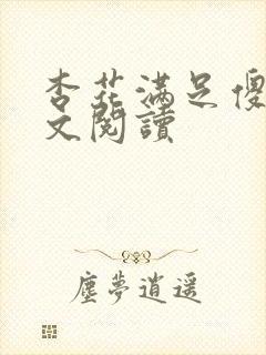 杏花满足傻儿全文阅读