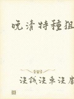 晚清特种狙击手