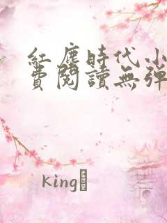 红尘时代小说免费阅读无弹窗