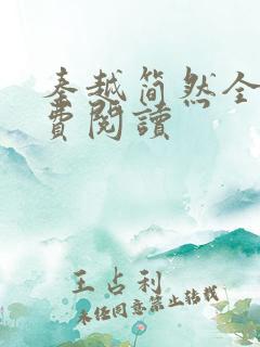 秦越简然全文免费阅读