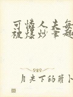 可怜人夫每天都被爆炒笔趣阁