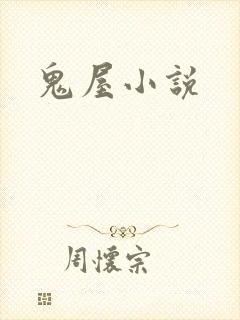 鬼屋小说