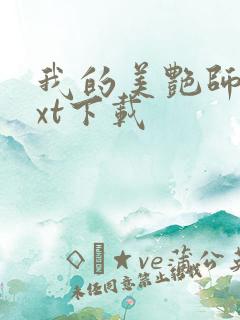 我的美艳师娘txt下载