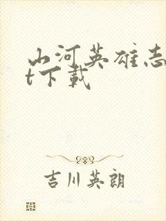 山河英雄志txt下载