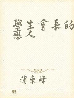 学生会长的私藏恋人