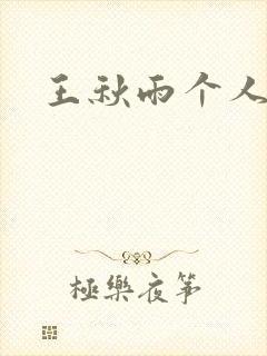 王秋雨个人资料